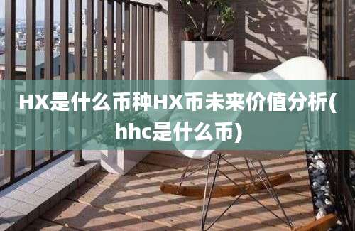 HX是什么币种HX币未来价值分析(hhc是什么币)