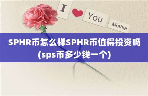 SPHR币怎么样SPHR币值得投资吗(sps币多少钱一个)