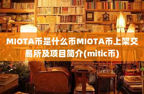 MIOTA币是什么币MIOTA币上架交易所及项目简介(mitic币)