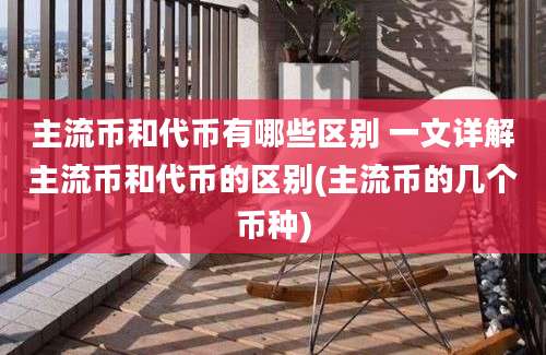 主流币和代币有哪些区别 一文详解主流币和代币的区别(主流币的几个币种)