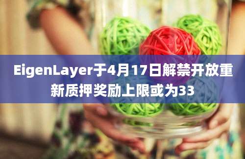 EigenLayer于4月17日解禁开放重新质押奖励上限或为33