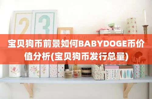 宝贝狗币前景如何BABYDOGE币价值分析(宝贝狗币发行总量)