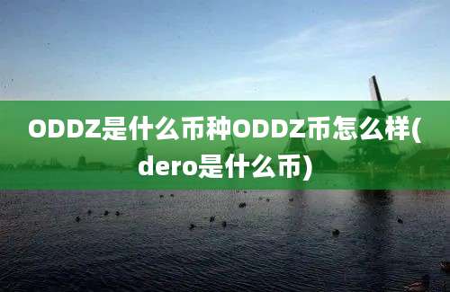 ODDZ是什么币种ODDZ币怎么样(dero是什么币)