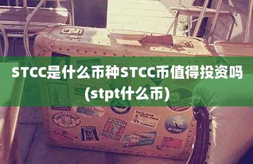 STCC是什么币种STCC币值得投资吗(stpt什么币)