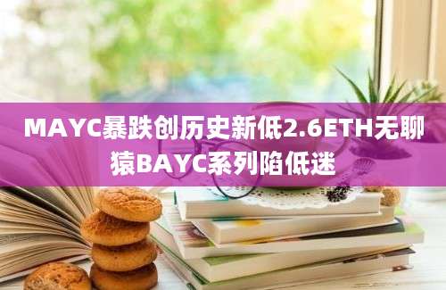 MAYC暴跌创历史新低2.6ETH无聊猿BAYC系列陷低迷