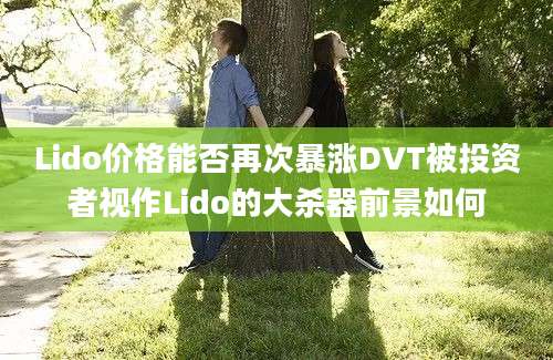 Lido价格能否再次暴涨DVT被投资者视作Lido的大杀器前景如何