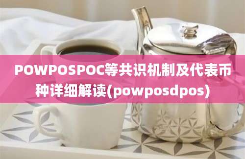 POWPOSPOC等共识机制及代表币种详细解读(powposdpos)