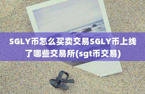 SGLY币怎么买卖交易SGLY币上线了哪些交易所(sgt币交易)