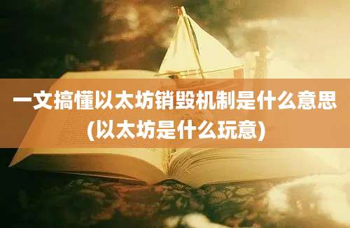 一文搞懂以太坊销毁机制是什么意思(以太坊是什么玩意)