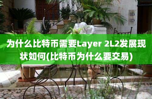 为什么比特币需要Layer 2L2发展现状如何(比特币为什么要交易)