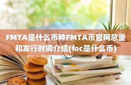 FMTA是什么币种FMTA币官网总量和发行时间介绍(foc是什么币)