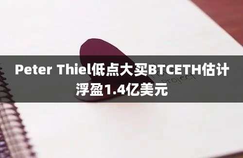 Peter Thiel低点大买BTCETH估计浮盈1.4亿美元