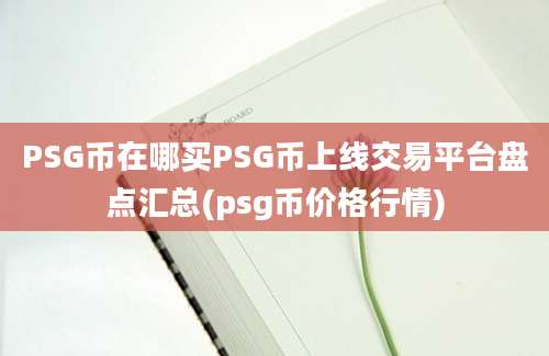 PSG币在哪买PSG币上线交易平台盘点汇总(psg币价格行情)