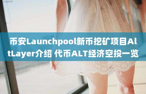 币安Launchpool新币挖矿项目AltLayer介绍 代币ALT经济空投一览