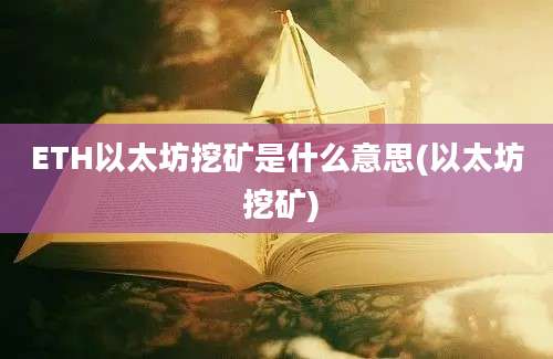 ETH以太坊挖矿是什么意思(以太坊 挖矿)