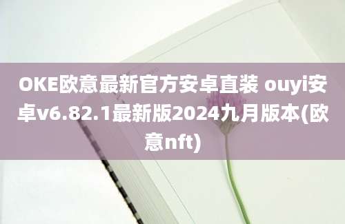 OKE欧意最新官方安卓直装 ouyi安卓v6.82.1最新版2024九月版本(欧意nft)