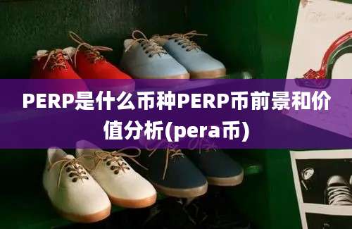 PERP是什么币种PERP币前景和价值分析(pera币)