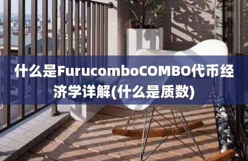 什么是FurucomboCOMBO代币经济学详解(什么是质数)