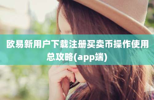 欧易新用户下载注册买卖币操作使用总攻略(app端)