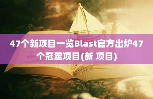 47个新项目一览Blast官方出炉47个冠军项目(新 项目)