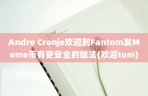 Andre Cronje欢迎到Fantom发Meme币有更安全的做法(欢迎tom)