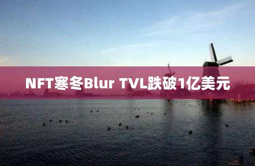 NFT寒冬Blur TVL跌破1亿美元