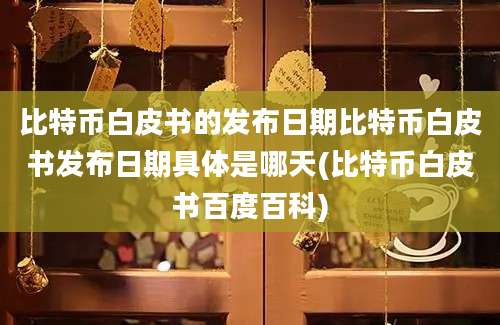 比特币白皮书的发布日期比特币白皮书发布日期具体是哪天(比特币白皮书百度百科)