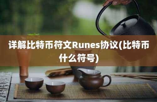 详解比特币符文Runes协议(比特币什么符号)