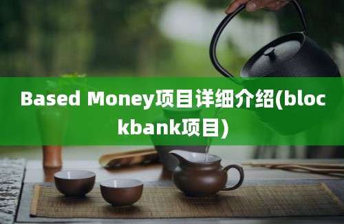 Based Money项目详细介绍(blockbank项目)