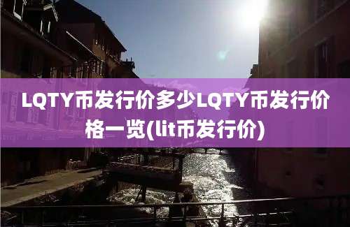 LQTY币发行价多少LQTY币发行价格一览(lit币发行价)