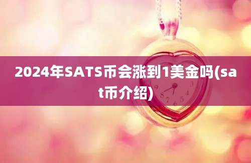 2024年SATS币会涨到1美金吗(sat币介绍)