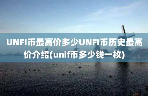 UNFI币最高价多少UNFI币历史最高价介绍(unif币多少钱一枚)