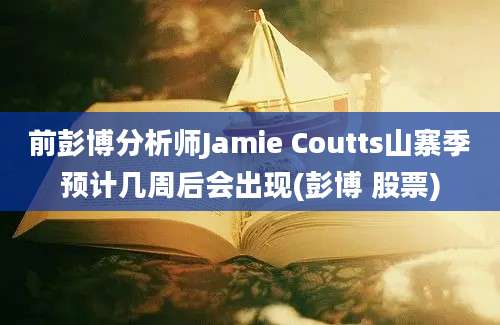 前彭博分析师Jamie Coutts山寨季预计几周后会出现(彭博 股票)