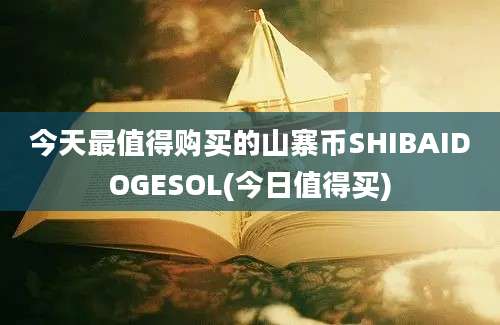 今天最值得购买的山寨币SHIBAIDOGESOL(今日值得买)