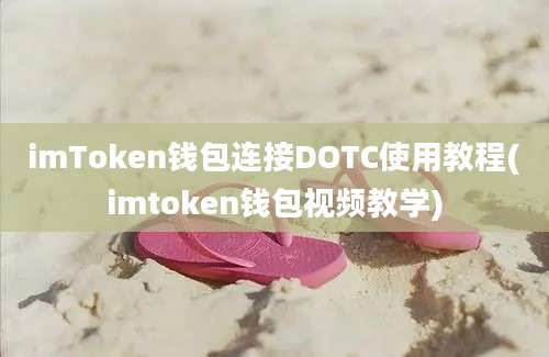 imToken钱包连接DOTC使用教程(imtoken钱包视频教学)