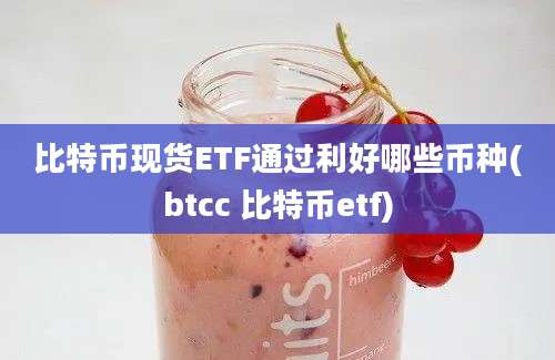 比特币现货ETF通过利好哪些币种(btcc 比特币etf)