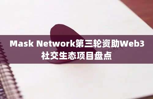 Mask Network第三轮资助Web3社交生态项目盘点