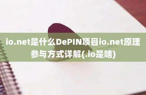 io.net是什么DePIN项目io.net原理参与方式详解(.io是啥)