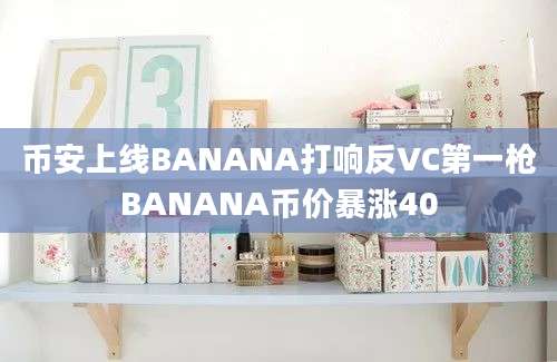 币安上线BANANA打响反VC第一枪BANANA币价暴涨40