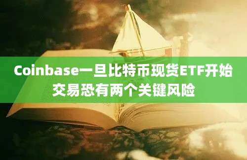 Coinbase一旦比特币现货ETF开始交易恐有两个关键风险