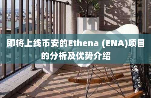 即将上线币安的Ethena (ENA)项目的分析及优势介绍