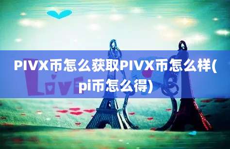 PIVX币怎么获取PIVX币怎么样(pi币怎么得)