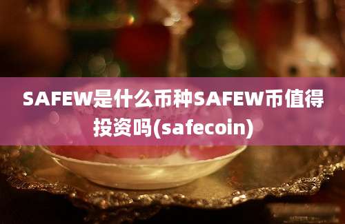 SAFEW是什么币种SAFEW币值得投资吗(safecoin)